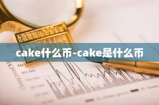 cake什么币-cake是什么币