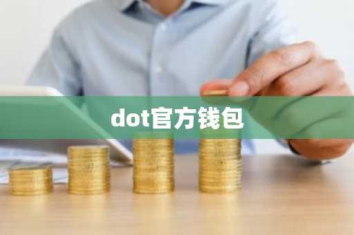 dot官方钱包