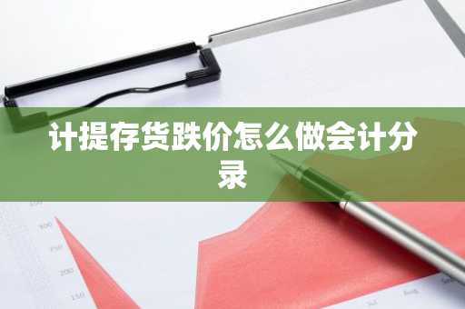 计提存货跌价怎么做会计分录