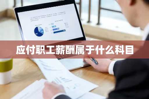 应付职工薪酬属于什么科目