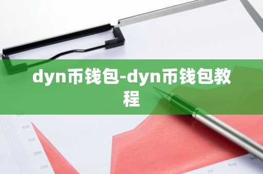 dyn币钱包-dyn币钱包教程