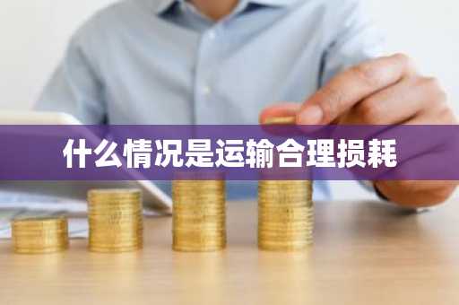 什么情况是运输合理损耗