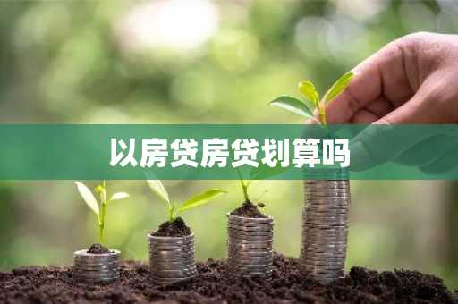 以房贷房贷划算吗