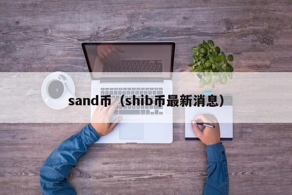 sand币（shib币最新消息）