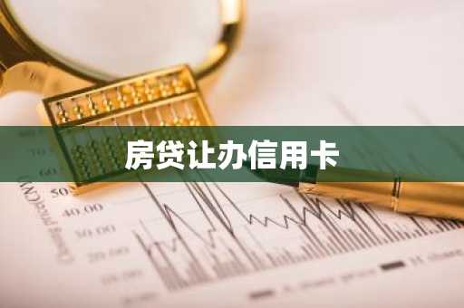房贷让办信用卡