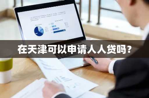 在天津可以申请人人贷吗？