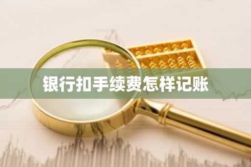 银行扣手续费怎样记账
