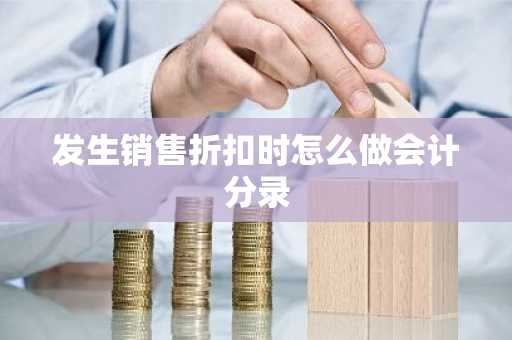 发生销售折扣时怎么做会计分录