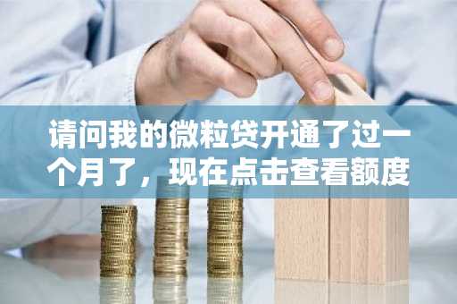 请问我的微粒贷开通了过一个月了，现在点击查看额度会上央行征信吗？