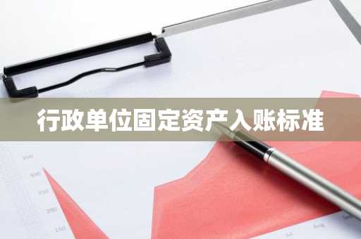 行政单位固定资产入账标准