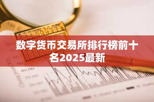 数字货币交易所排行榜前十名2025最新