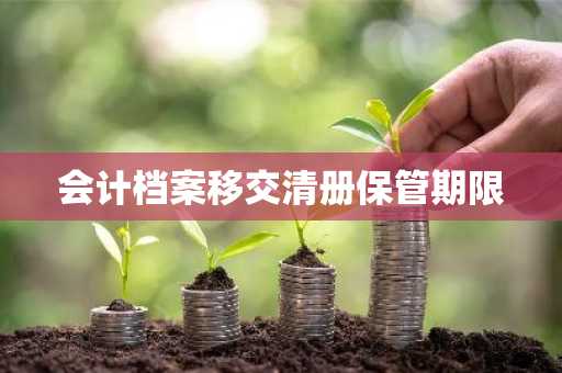 会计档案移交清册保管期限