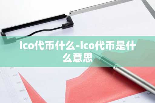 ico代币什么-ico代币是什么意思