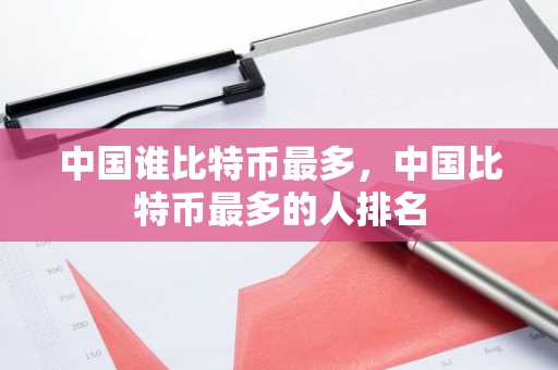 中国谁比特币最多，中国比特币最多的人排名