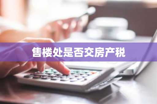 售楼处是否交房产税