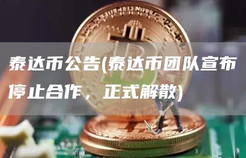 泰达币公告 - 泰达币团队宣布停止合作，正式解散