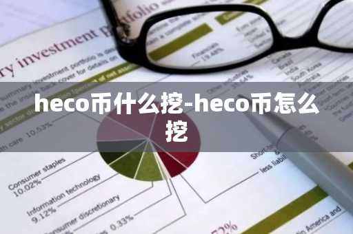 heco币什么挖-heco币怎么挖