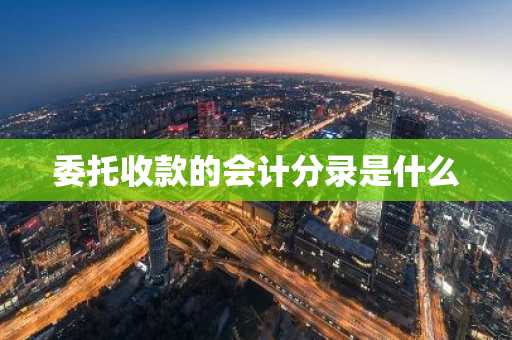 委托收款的会计分录是什么