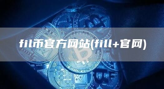 fil币官方网站 - fill 官网