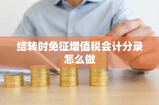 结转时免征增值税会计分录怎么做