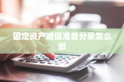 固定资产减值准备分录怎么做