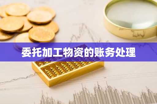 委托加工物资的账务处理