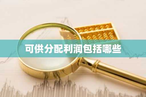 可供分配利润包括哪些