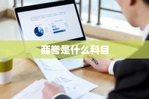 商誉是什么科目