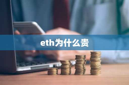 eth为什么贵