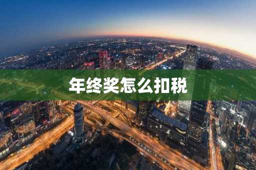 年终奖怎么扣税