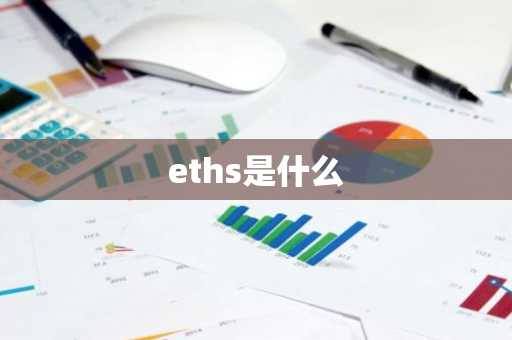 eths是什么
