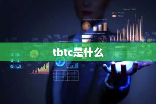 tbtc是什么