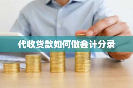 代收货款如何做会计分录
