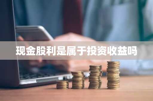 现金股利是属于投资收益吗