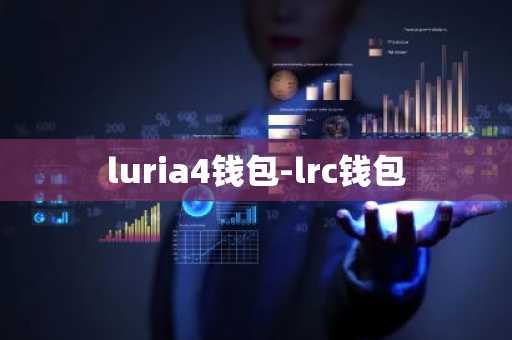 luria4钱包-lrc钱包