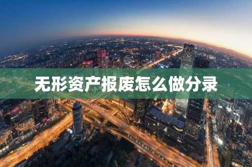 无形资产报废怎么做分录