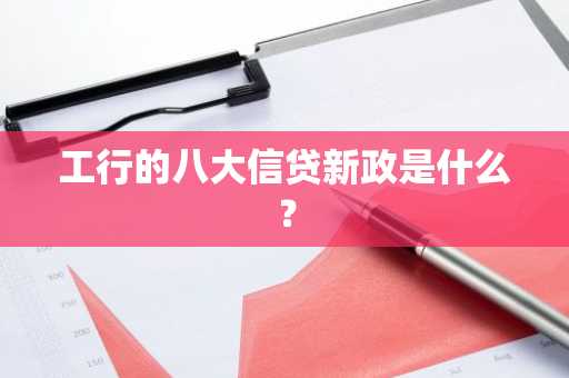 工行的八大信贷新政是什么？