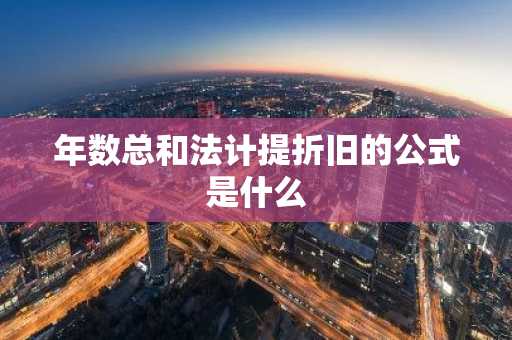年数总和法计提折旧的公式是什么