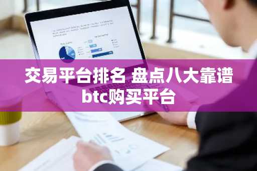 交易平台排名 盘点八大靠谱btc购买平台