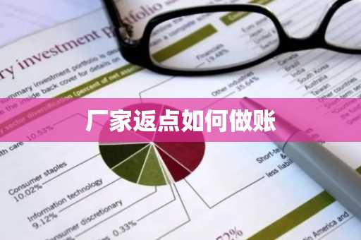 厂家返点如何做账