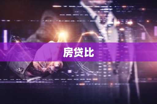 房贷比