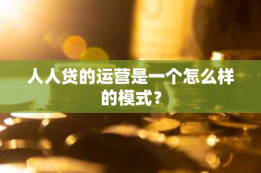 人人贷的运营是一个怎么样的模式？
