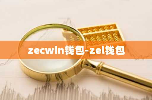 zecwin钱包-zel钱包