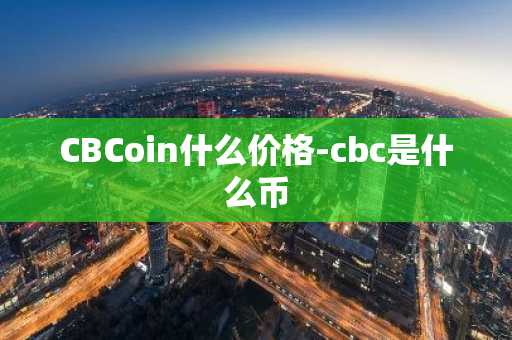 CBCoin什么价格-cbc是什么币