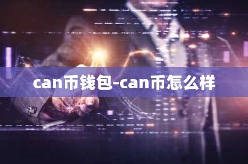 can币钱包-can币怎么样