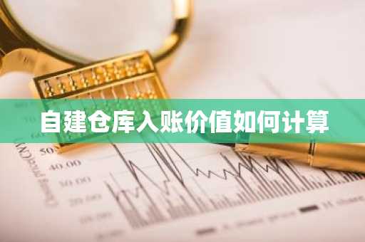 自建仓库入账价值如何计算