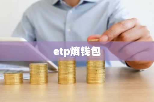 etp熵钱包