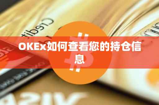 OKEx如何查看您的持仓信息