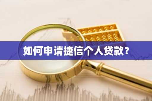 如何申请捷信个人贷款？