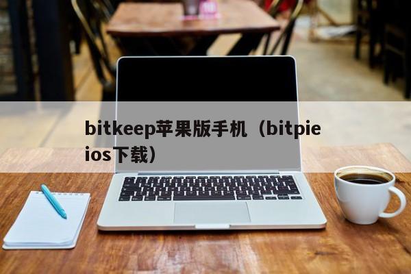 bitkeep苹果版手机（bitpie ios下载）